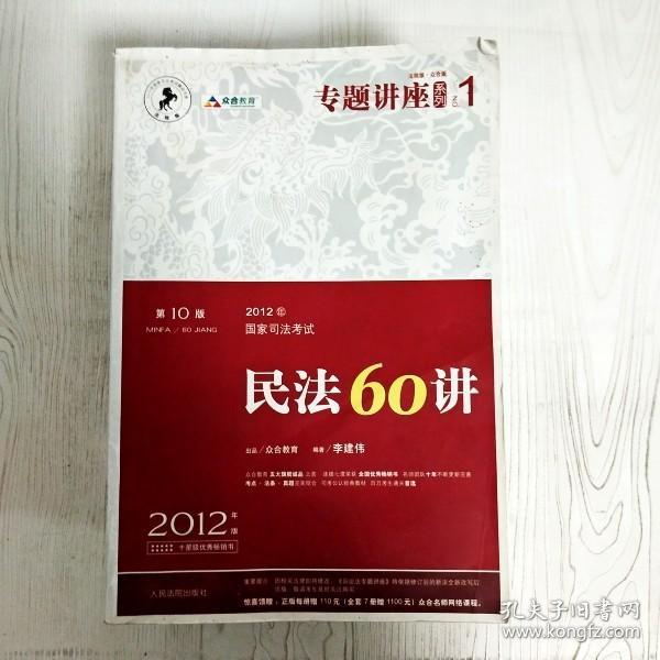 2012年国家司法考试专题讲座系列：民法60讲