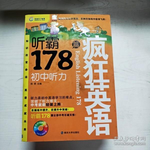 疯狂英语·听霸178篇：初中听力