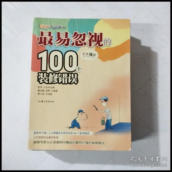 最易忽视的100个装修错误