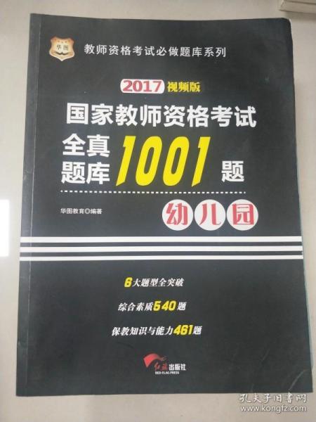 2016华图·国家教师资格考试：全真题库1001题. 幼儿园