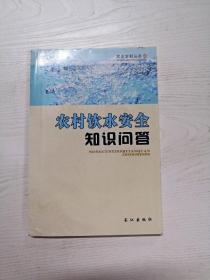 农村饮水安全知识问答