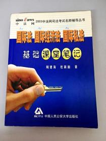 国际法国际经济法国际私法基础课堂笔记