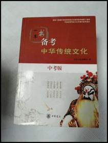 ER1010619 一本书备考中华传统文化中考版