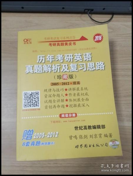 历年考研英语真题解析及复习思路：张剑考研英语黄皮书