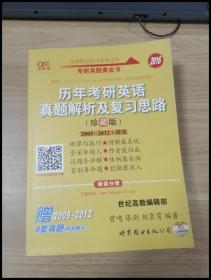 历年考研英语真题解析及复习思路：张剑考研英语黄皮书