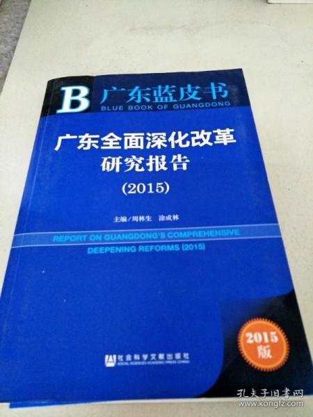 广东蓝皮书：广东全面深化改革研究报告（2015）