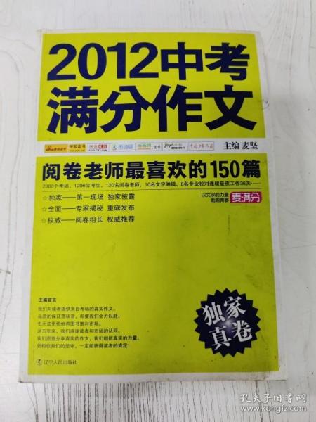 2012中考满分作文：阅卷老师最喜欢的150篇（真卷）