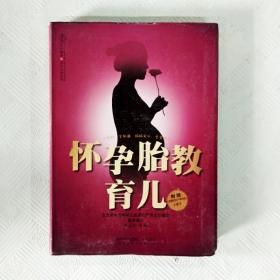 亲亲乐读系列：怀孕胎教育儿