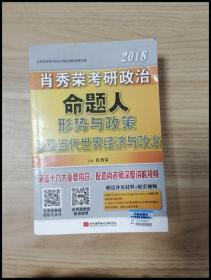 肖秀荣2018考研政治命题人形势与政策以及当代世界经济与政治 