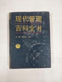 现代管理百科全书（上下）（全二册）