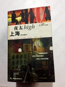 上海夜太High：文字＋摄影乡村阳光悦读工坊