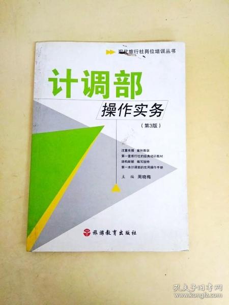 现代旅行社岗位培训丛书：计调部操作实务