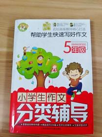 小学生作文分类辅导（超级范本）（5年级）