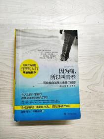 YB1011210 因为痛，所以叫青春 写给独自站在人生路口的你【有瑕疵  书边有污渍】