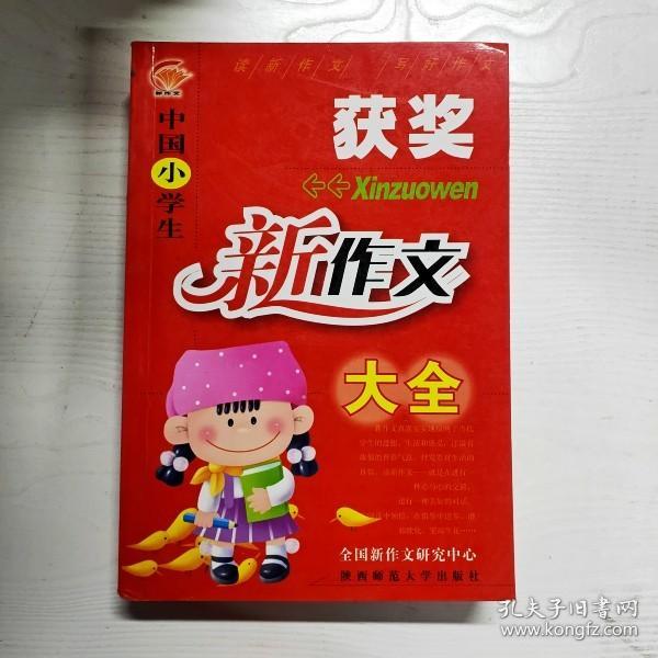 中国小学生获奖新作文大全