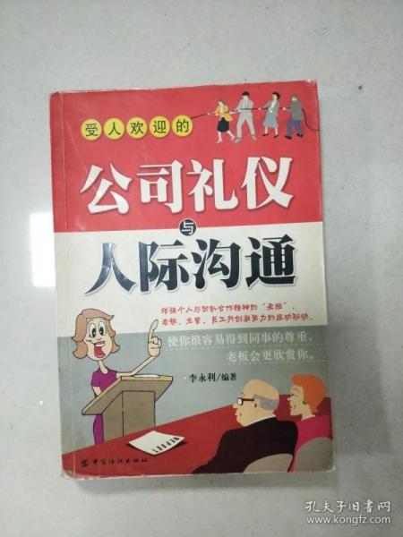 受人欢迎的公司礼仪与人际沟通