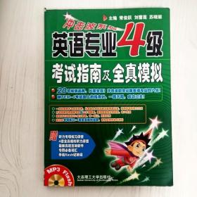 冲击波系列：英语专业4级考试指南及全真模拟