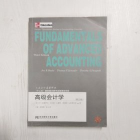 高級會計學(xué)--三友會計名著譯叢【第三版】【一版一印】【有瑕疵首頁讀者簽名】