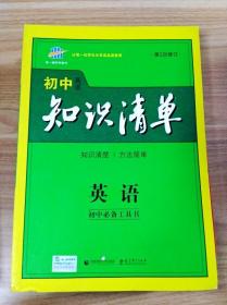 曲一线科学备考·初中知识清单：英语（第2次修订）