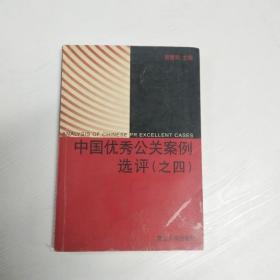 YC1000364 中国优秀公关案例选评 之四【一版一印】【有瑕疵书页水渍斑渍】