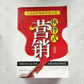 伙伴式营销:工业品价值链营销之道