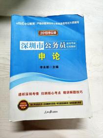 YD1001046 深圳市公务员录用考试专用教材 2019中公版 申论