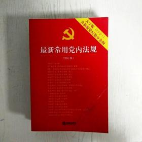 最新常用党内法规：2017年12月修订版（大字版 20合1)