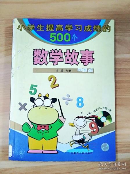 ER1022107 小学生提高学习成绩的500个数学故事【一版一印】