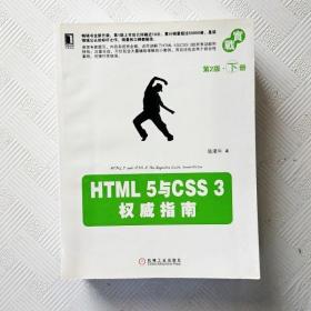 EI2120140 HTML 5与CSS 3权威指南 下册【第2版】