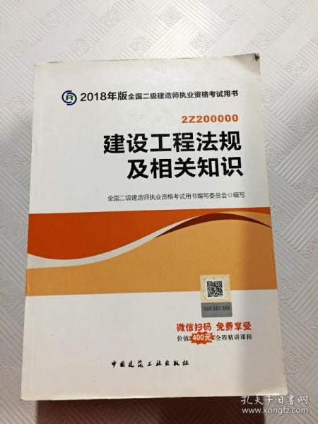 二级建造师 2018教材 2018全国二级建造师执业资格考试用书建设工程法规及相关知识