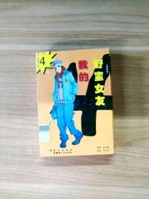 我的野蛮女友全集（漫画版全五册）