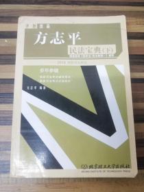 2016年国家司法考试  方志平 民法宝典(上.下册）