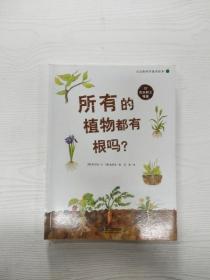 所有的植物都有根吗？   大自然科学童话绘本 02 在水和土壤里