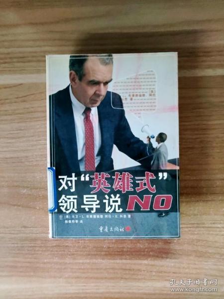 对“英雄式”领导说NO