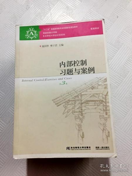 内部控制习题与案例（第3版）