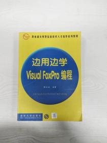 边用边学 Visual FoxPro 编程