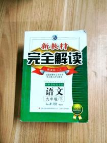 新教材完全解读：语文（7年级下）（新课标·人）（升级金版）