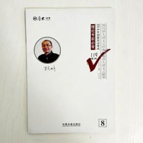 厚大司考·(2016年)国家司法考试119系列:理论考前必背