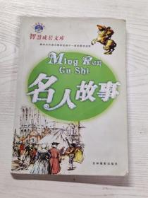 YA4013504 名人故事--智慧成长文库【注音彩绘本】【一版一印】【有瑕疵 书侧边有读者签名】