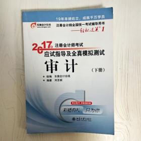 东奥会计在线 轻松过关1 2017年注册会计师考试教材辅导 应试指导及全真模拟测试：审计