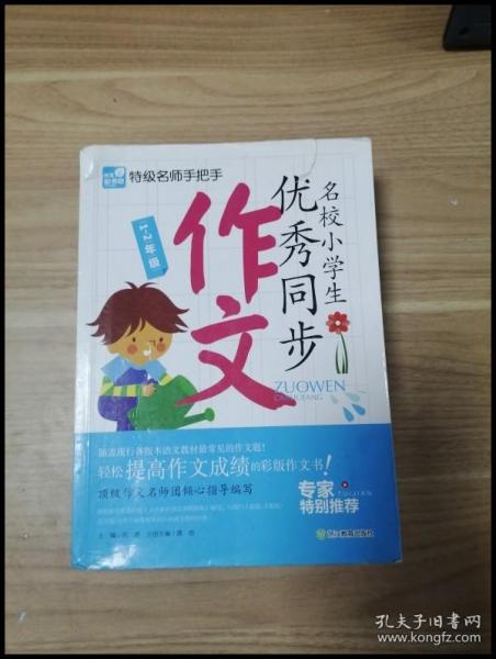 特级名师手把手：名校小学生优秀同步作文（1-2年级）