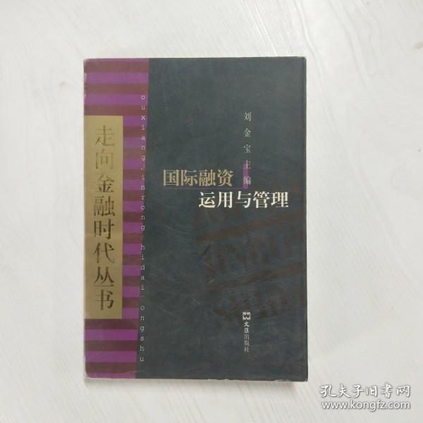 YF1010008 国际融资运用与管理--走向金融时代丛书