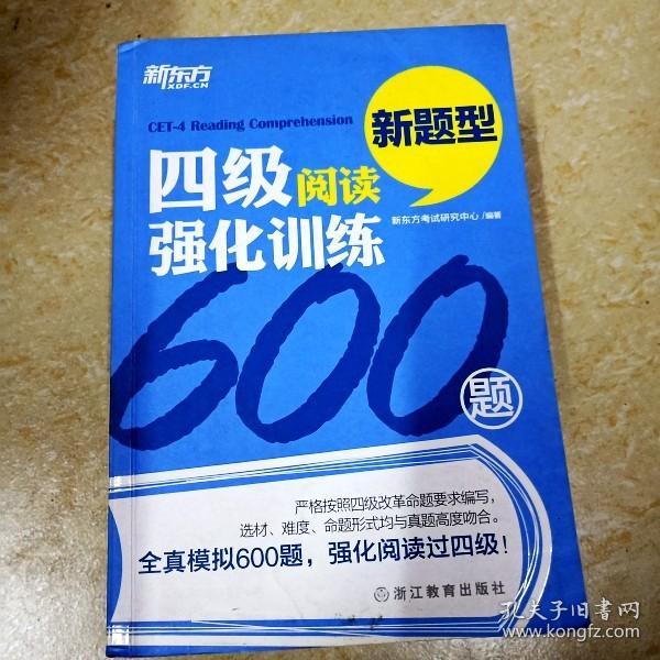 四级阅读强化训练600题（新题型）