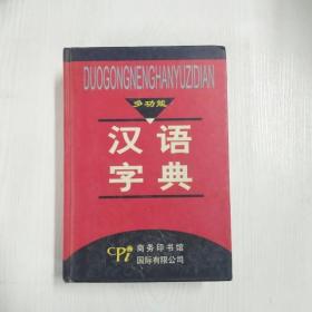 多功能汉语字典