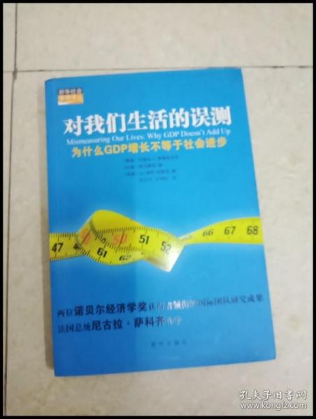 对我们生活的误测：为什么GDP增长不等于社会进步