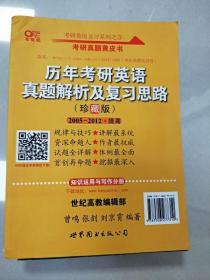 历年考研英语真题解析及复习思路：张剑考研英语黄皮书