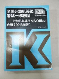 全国计算机等级考试一级教程--计算机基础及MS Office应用(2018年版)