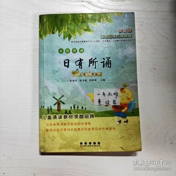 亲近母语：日有所诵（小学2年级 第3版）