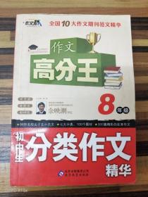 初中生分类作文精华 （8年级）作文桥 作文高分王