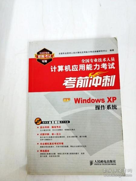 全国专业技术人员计算机应用能力考试考前冲刺：中文Windows XP操作系统